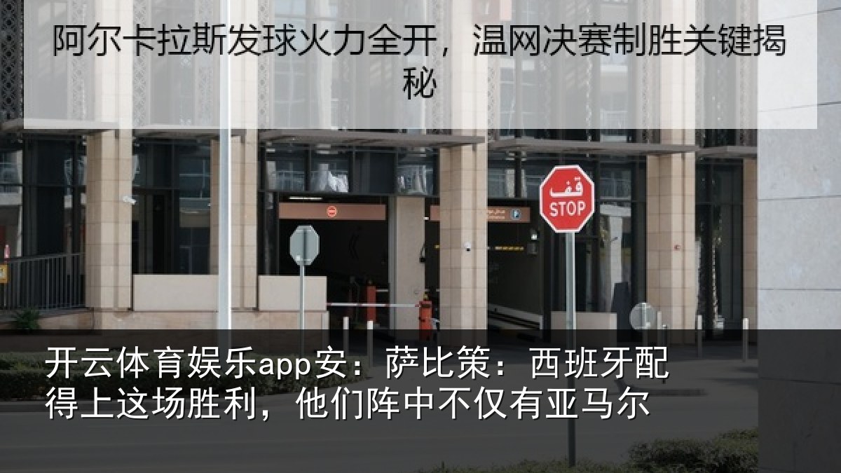开云体育娱乐app安：萨比策：西班牙配得上这场胜利，他们阵中不仅有亚马尔