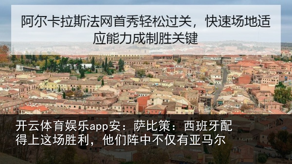 开云体育娱乐app安：萨比策：西班牙配得上这场胜利，他们阵中不仅有亚马尔
