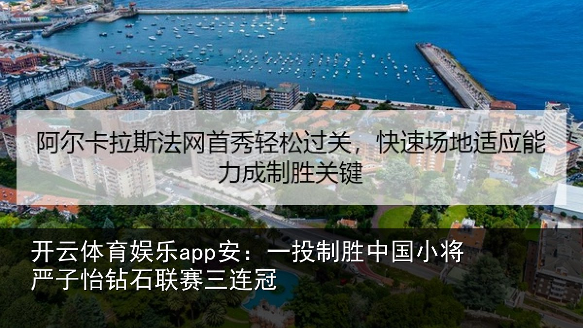 开云体育娱乐app安：一投制胜中国小将严子怡钻石联赛三连冠