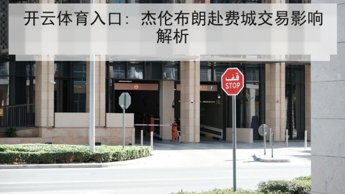 开云体育入口: 杰伦布朗赴费城交易影响解析