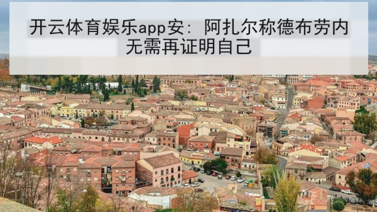开云体育娱乐app安: 阿扎尔称德布劳内无需再证明自己