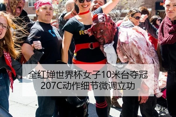 全红婵世界杯女子10米台夺冠 207C动作细节微调立功