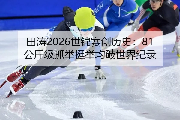 tian-tao-shi-jin-sai-chuang-li-shi-gong-jin-ji-zhua-ju-ting-ju-jun-po-shi-jie-ji-lu-2-720.jpg