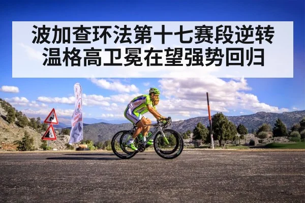 波加查环法第十七赛段逆转温格高卫冕在望强势回归