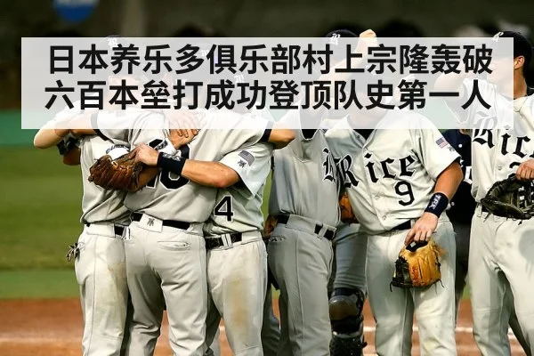 日本养乐多俱乐部村上宗隆轰破六百本垒打成功登顶队史第一人